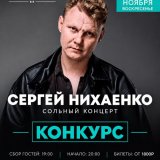 Сергей Нихаенко